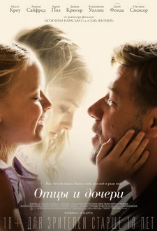 Отцы и дочери / Fathers and Daughters (2015)