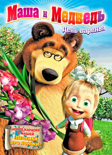 Маша и Медведь (Сериал 2009-...)