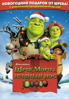 Шрэк мороз, зеленый нос / Shrek the Halls (2007)