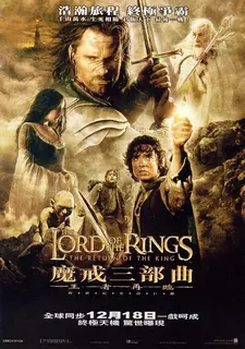 Властелин колец: Возвращение короля / The Lord of the Rings: The Return of the King (2003)