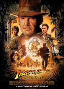 Индиана Джонс и Королевство хрустального черепа / Indiana Jones and the Kingdom of the (2008)