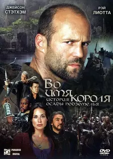 Во имя короля: История осады подземелья / In the Name of the King: A Dungeon Siege Tale (2007)