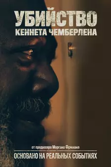 Убийство Кеннета Чемберлена / The Killing of Kenneth Chamberlain (2019)