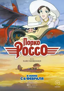 Порко Россо / Kurenai no Buta / Porco Rosso (1992)