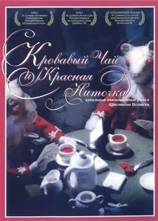 Кровавый чай и красная ниточка / Blood Tea and Red String (2006)
