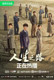 Жизненный путь / Ren sheng zhi lu (Сериал 2023)