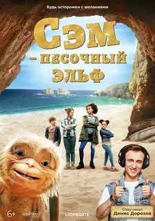 Сэм: Песочный эльф / Four Kids and It (2020)