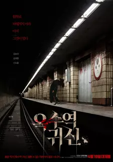 Призрачная станция / The Ghost Station / Oksuyeok gwisin (2022)