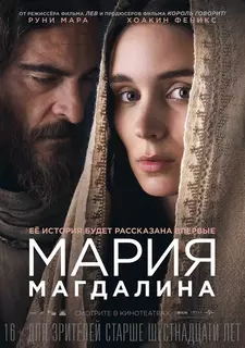 Мария Магдалина / Mary Magdalene (2018)