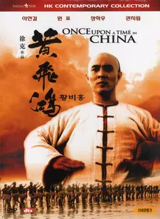Однажды в Китае / Once Upon a Time in China (1991)