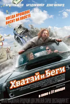 Хватай и беги / Hit and Run (2012)