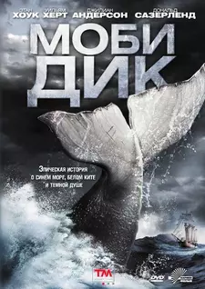 Моби Дик / Moby Dick (Мини–сериал 2011)