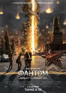 Фантом / Fantoms / The Darkest Hour (2011)