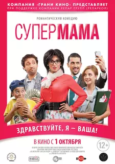 Սուպեր մամա / Супер мама / Super Mama (2014)